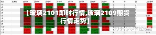 【玻璃2101即时行情,玻璃2109期货行情走势】