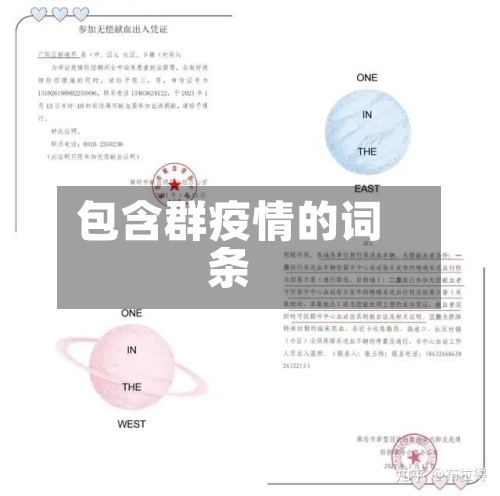 包含群疫情的词条