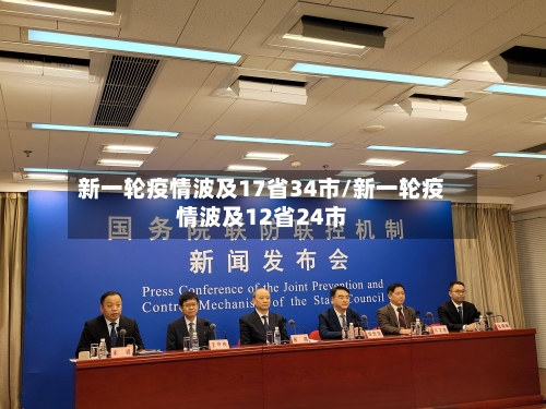 新一轮疫情波及17省34市/新一轮疫情波及12省24市-第3张图片