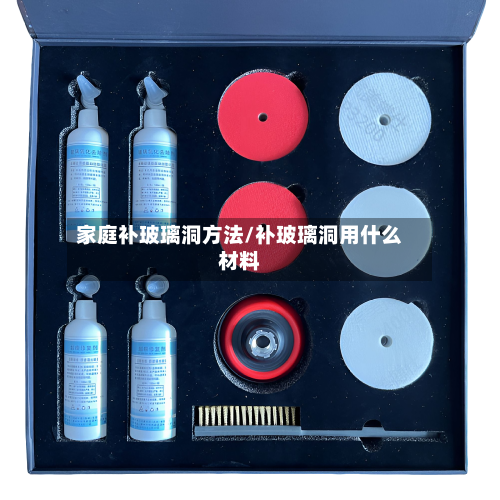 家庭补玻璃洞方法/补玻璃洞用什么材料