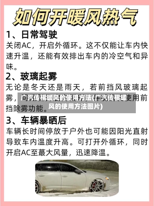 广汽传祺暖风的使用方法(广汽传祺暖风的使用方法图片)-第3张图片