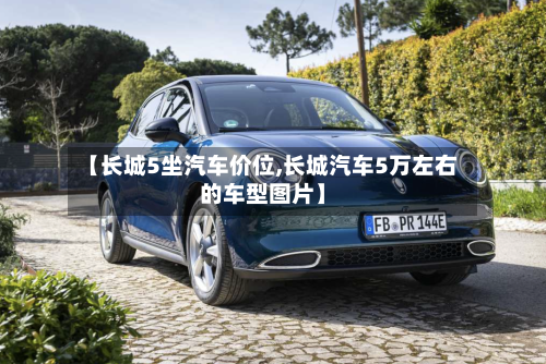 【长城5坐汽车价位,长城汽车5万左右的车型图片】