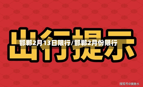 邯郸2月13日限行/邯郸2月份限行-第2张图片