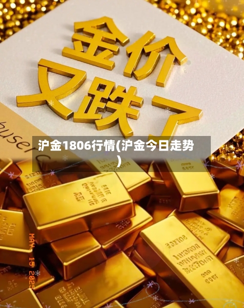 沪金1806行情(沪金今日走势)