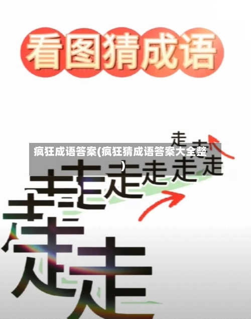 疯狂成语答案(疯狂猜成语答案大全整)-第3张图片