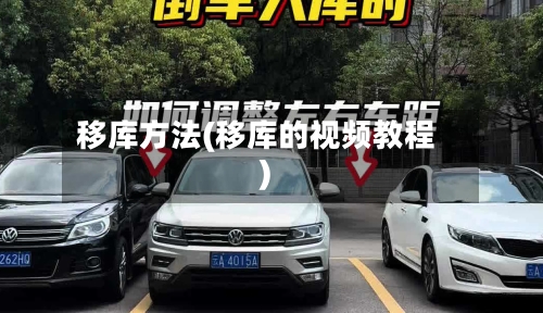 移库方法(移库的视频教程)-第2张图片