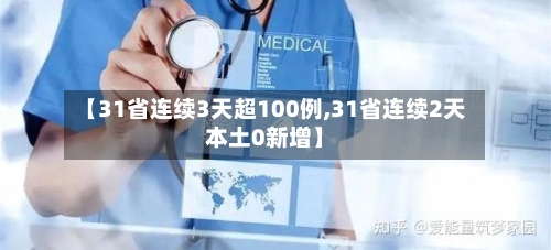 【31省连续3天超100例,31省连续2天本土0新增】-第3张图片