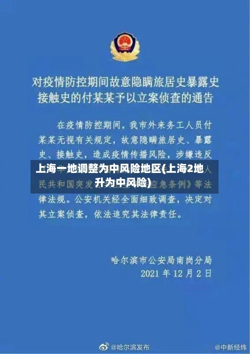 上海一地调整为中风险地区(上海2地升为中风险)-第2张图片