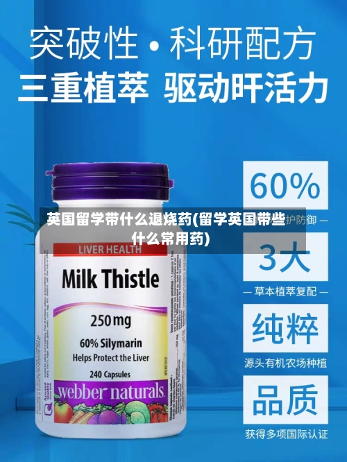 英国留学带什么退烧药(留学英国带些什么常用药)
