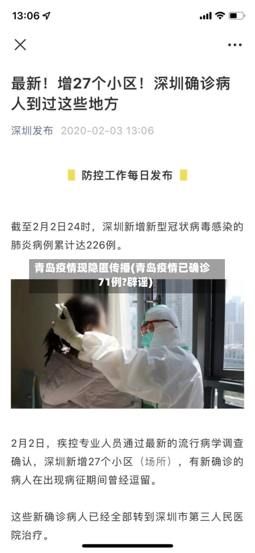 青岛疫情现隐匿传播(青岛疫情已确诊71例?辟谣)