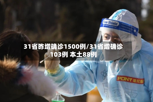 31省昨增确诊1500例/31省增确诊103例 本土88例