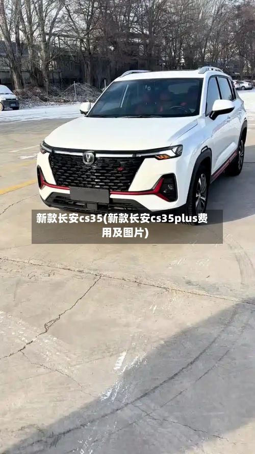 新款长安cs35(新款长安cs35plus费用及图片)