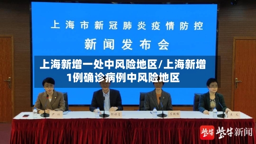 上海新增一处中风险地区/上海新增1例确诊病例中风险地区