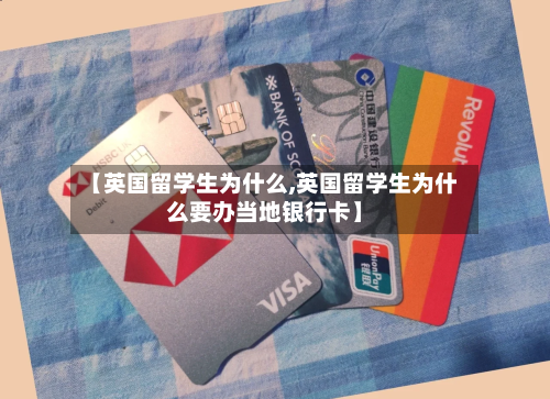 【英国留学生为什么,英国留学生为什么要办当地银行卡】