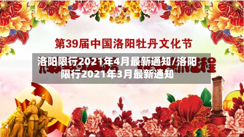 洛阳限行2021年4月最新通知/洛阳限行2021年3月最新通知