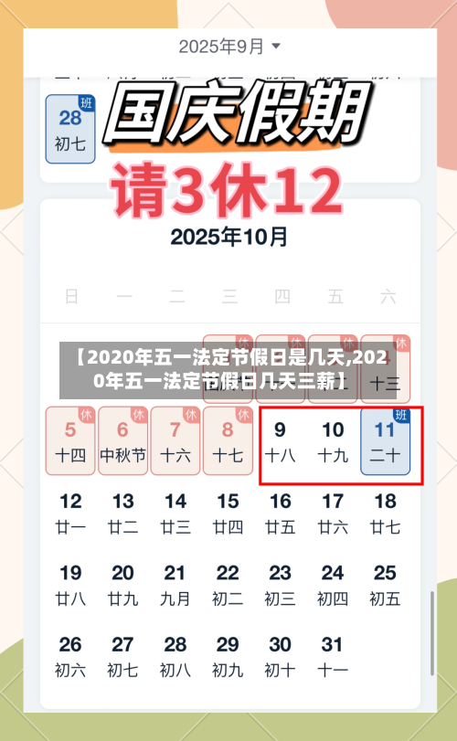 【2020年五一法定节假日是几天,2020年五一法定节假日几天三薪】-第2张图片