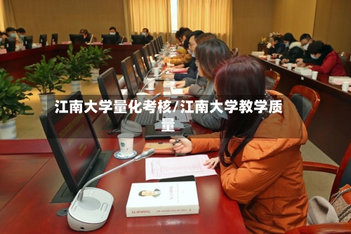 江南大学量化考核/江南大学教学质量-第3张图片