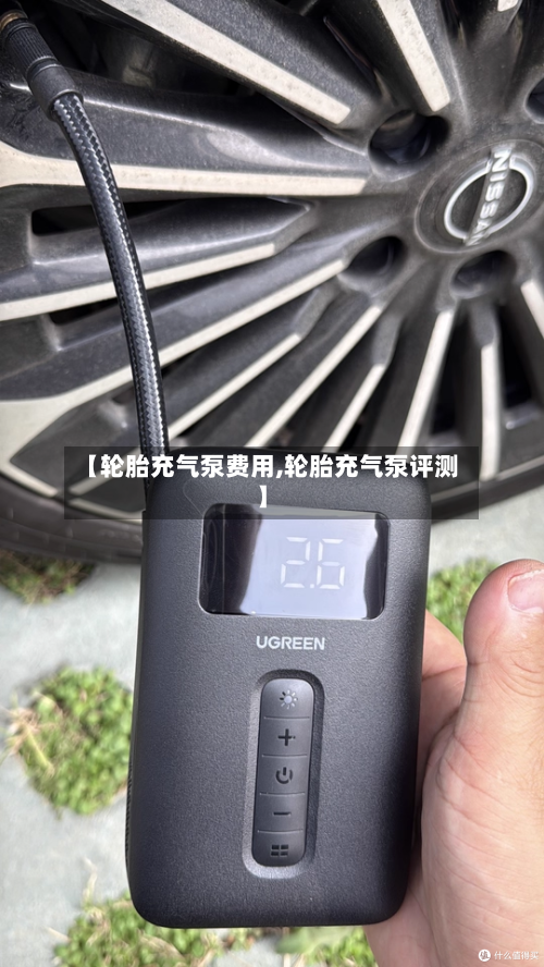 【轮胎充气泵费用,轮胎充气泵评测】-第2张图片