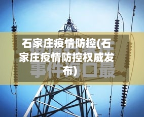 石家庄疫情防控(石家庄疫情防控权威发布)-第2张图片