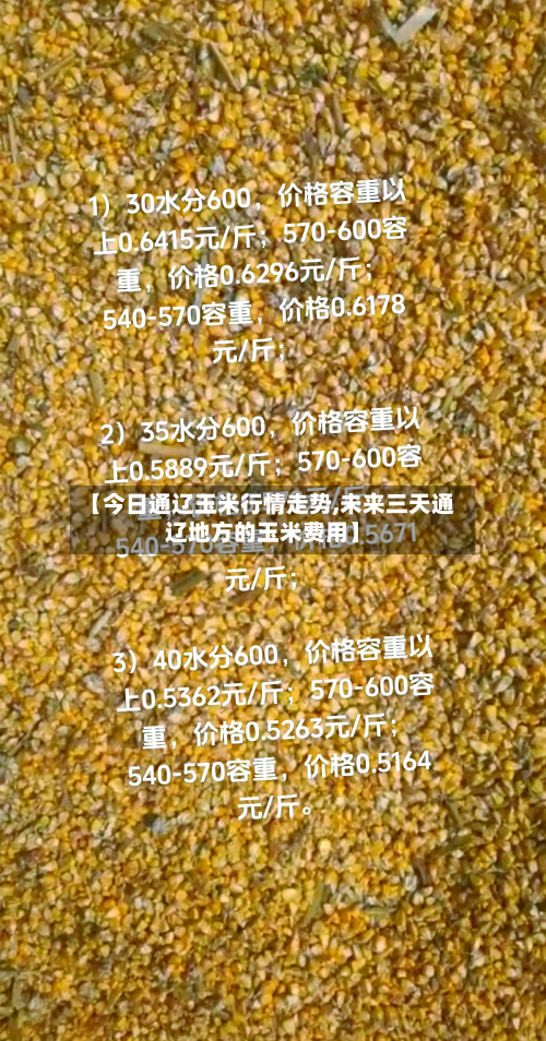 【今日通辽玉米行情走势,未来三天通辽地方的玉米费用】-第2张图片