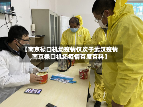 【南京禄口机场疫情仅次于武汉疫情,南京禄口机场疫情百度百科】