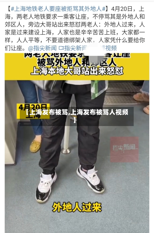 【上海发布被骂,上海发布被骂人视频】-第2张图片