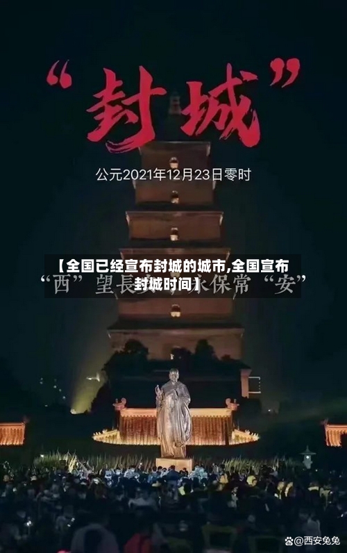 【全国已经宣布封城的城市,全国宣布封城时间】