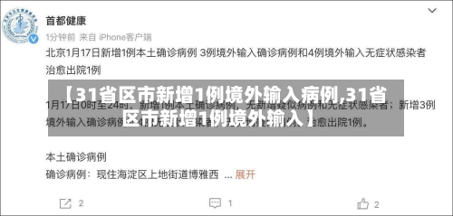 【31省区市新增1例境外输入病例,31省区市新增1例境外输入】
