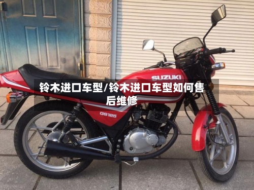 铃木进口车型/铃木进口车型如何售后维修