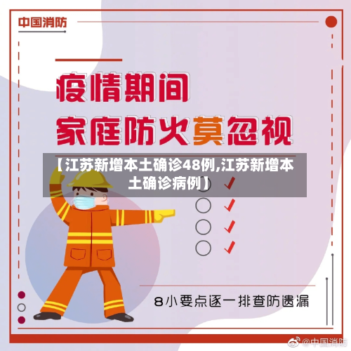 【江苏新增本土确诊48例,江苏新增本土确诊病例】-第2张图片