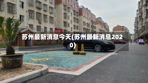 苏州最新消息今天(苏州最新消息2020)-第2张图片