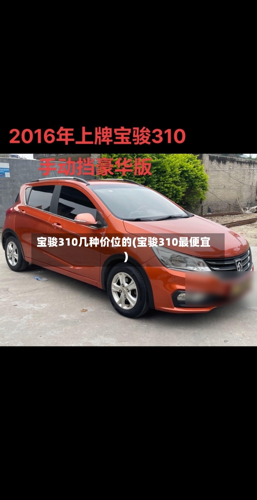 宝骏310几种价位的(宝骏310最便宜)-第3张图片
