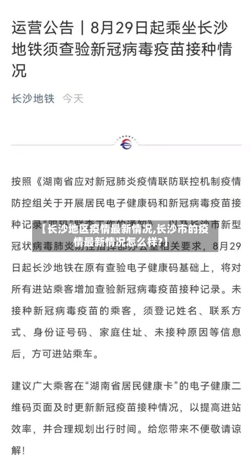 【长沙地区疫情最新情况,长沙市的疫情最新情况怎么样?】