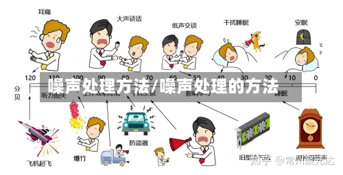 噪声处理方法/噪声处理的方法-第3张图片