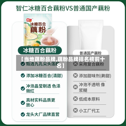 【当地藕粉品牌,藕粉品牌排名榜前十名】