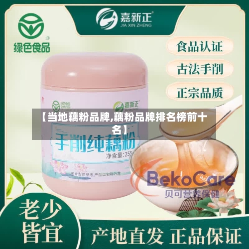 【当地藕粉品牌,藕粉品牌排名榜前十名】-第2张图片