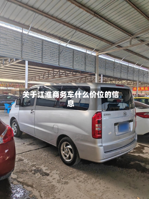关于江淮商务车什么价位的信息