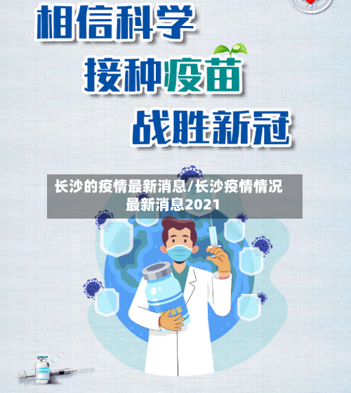 长沙的疫情最新消息/长沙疫情情况 最新消息2021-第3张图片