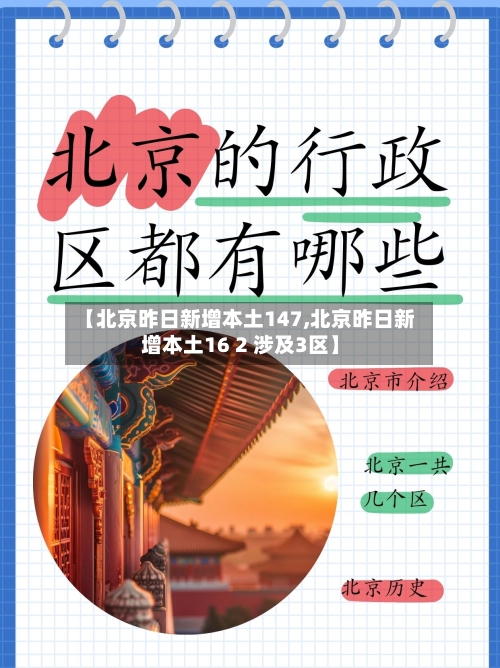 【北京昨日新增本土147,北京昨日新增本土16 2 涉及3区】