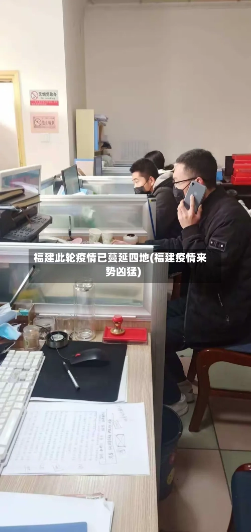 福建此轮疫情已蔓延四地(福建疫情来势凶猛)-第2张图片