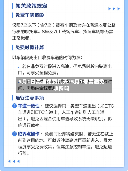 5月1日高速免费几天/5月1号高速免收费吗