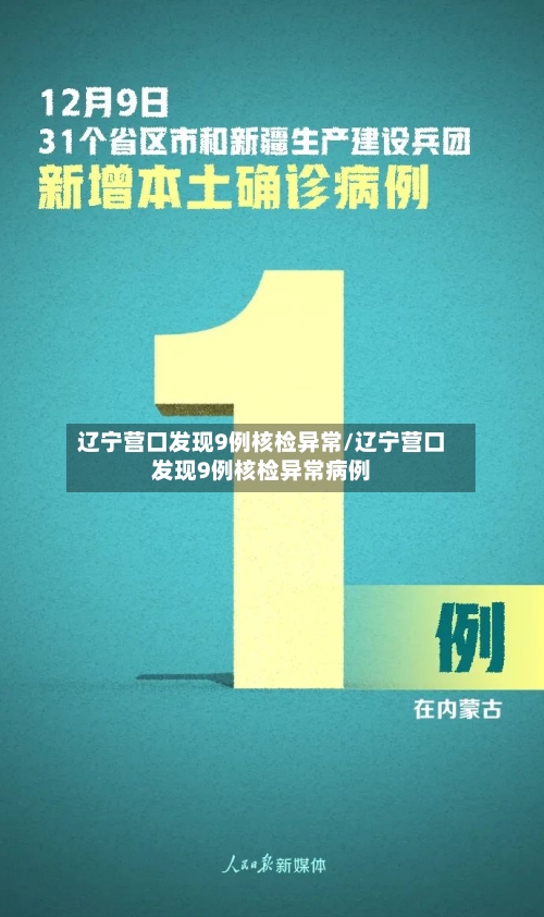 辽宁营口发现9例核检异常/辽宁营口发现9例核检异常病例-第3张图片