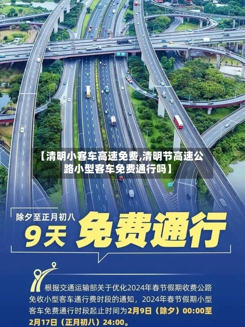 【清明小客车高速免费,清明节高速公路小型客车免费通行吗】-第2张图片