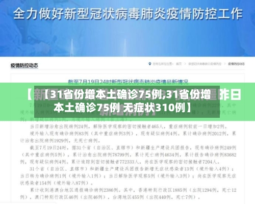 【31省份增本土确诊75例,31省份增本土确诊75例 无症状310例】