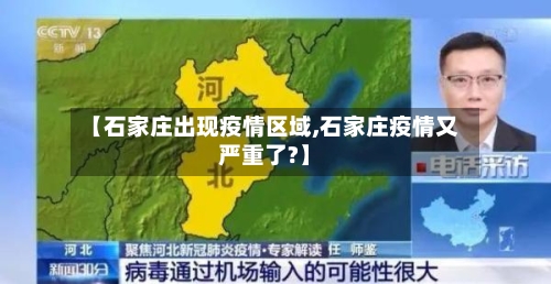 【石家庄出现疫情区域,石家庄疫情又严重了?】-第3张图片