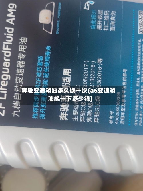 奔驰变速箱油多久换一次(a6变速箱油换一下多少钱)-第2张图片