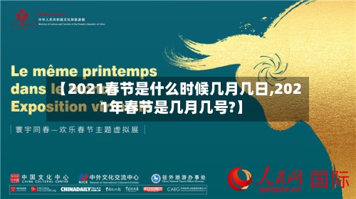 【2021春节是什么时候几月几日,2021年春节是几月几号?】-第2张图片