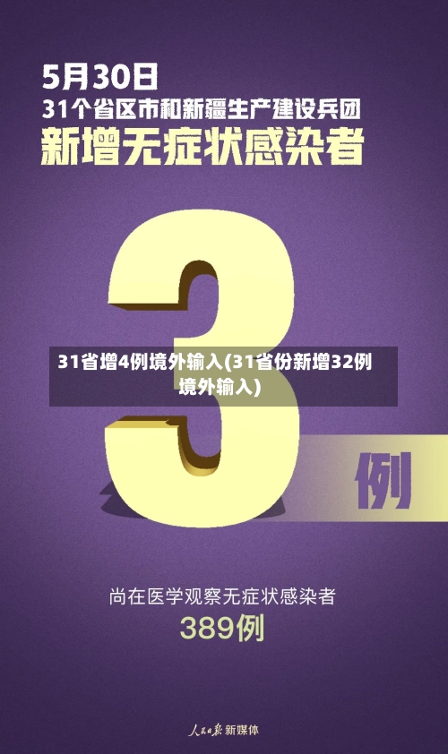 31省增4例境外输入(31省份新增32例境外输入)