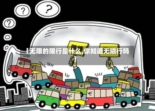 【无限的限行是什么,你知道无限行吗】-第2张图片