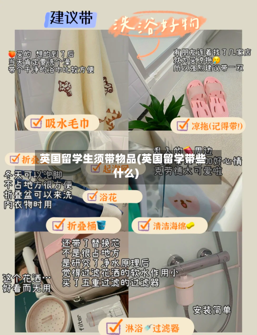 英国留学生须带物品(英国留学带些什么)-第3张图片